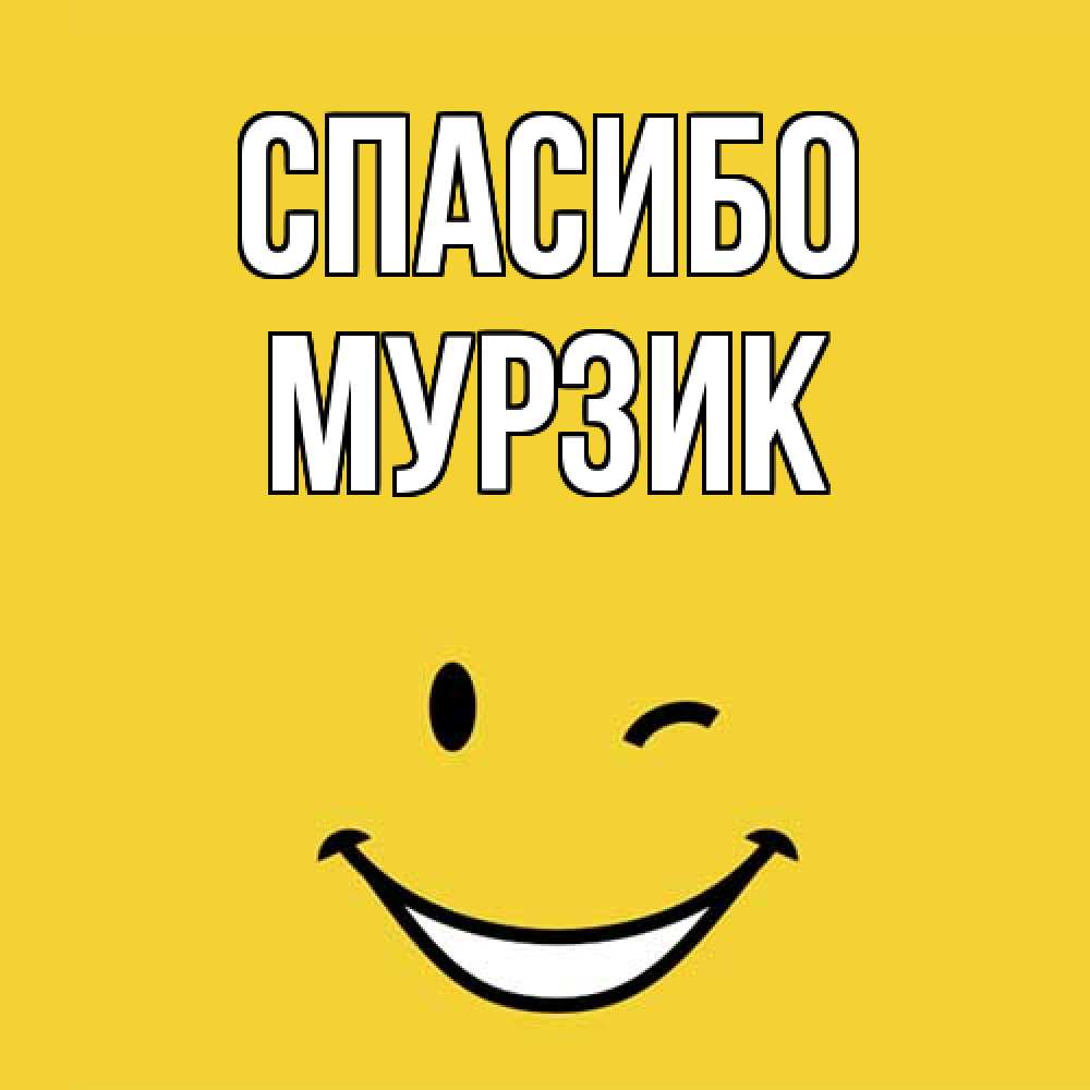Открытка на каждый день с именем, Мурзик Спасибо благодарю и улыбаюсь Прикольная открытка с пожеланием онлайн скачать бесплатно 