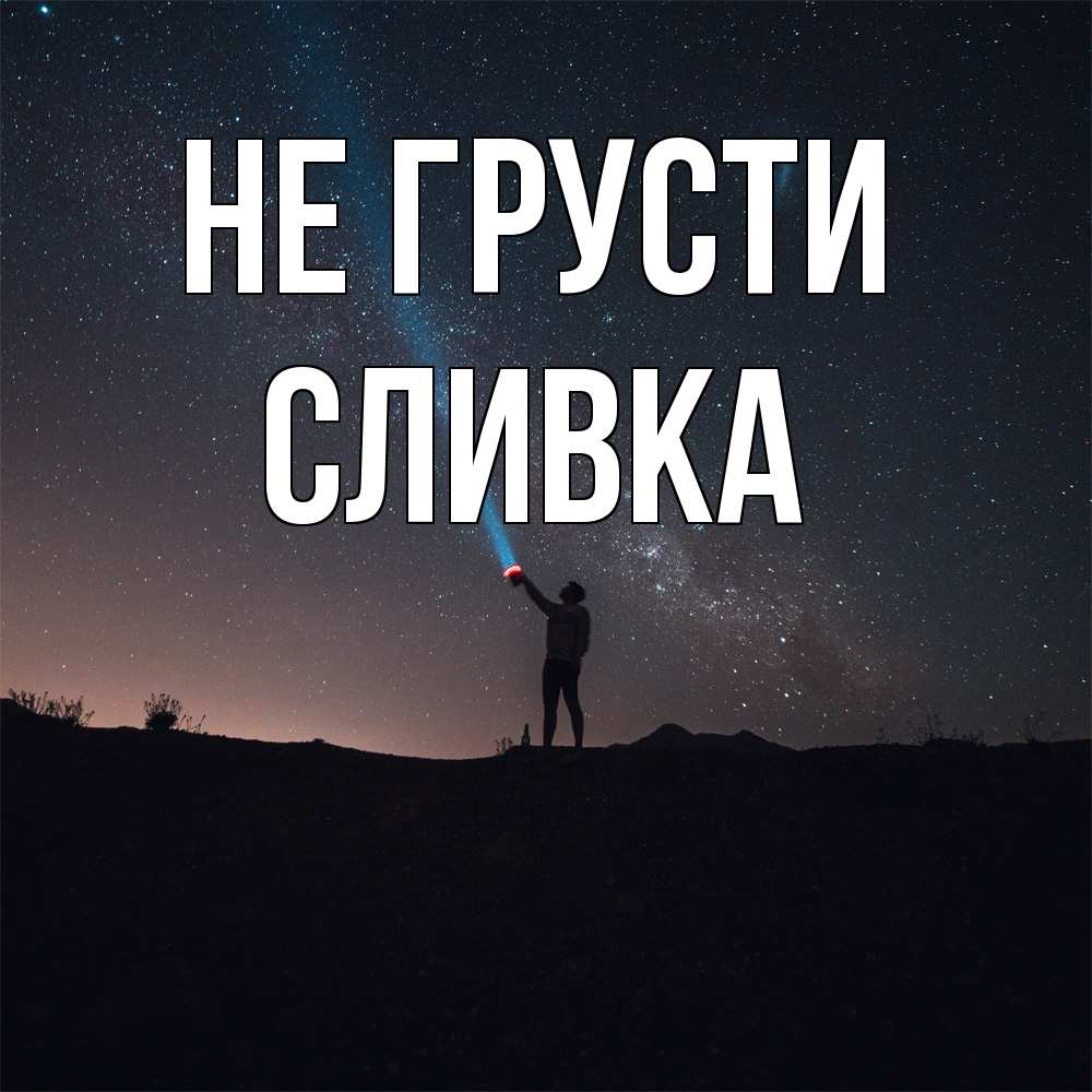 Открытка на каждый день с именем, Сливка Не грусти луч света и млечный путь Прикольная открытка с пожеланием онлайн скачать бесплатно 