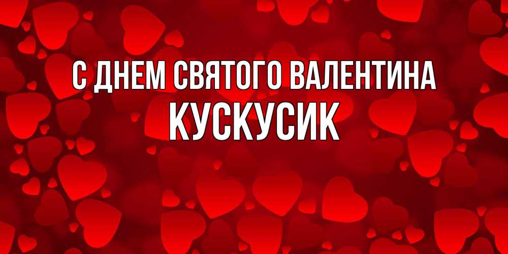 Открытка на каждый день с именем, кускусик С днем Святого Валентина новые бесплатные открытки на 14 февраля, день всех влюбленных Прикольная открытка с пожеланием онлайн скачать бесплатно 