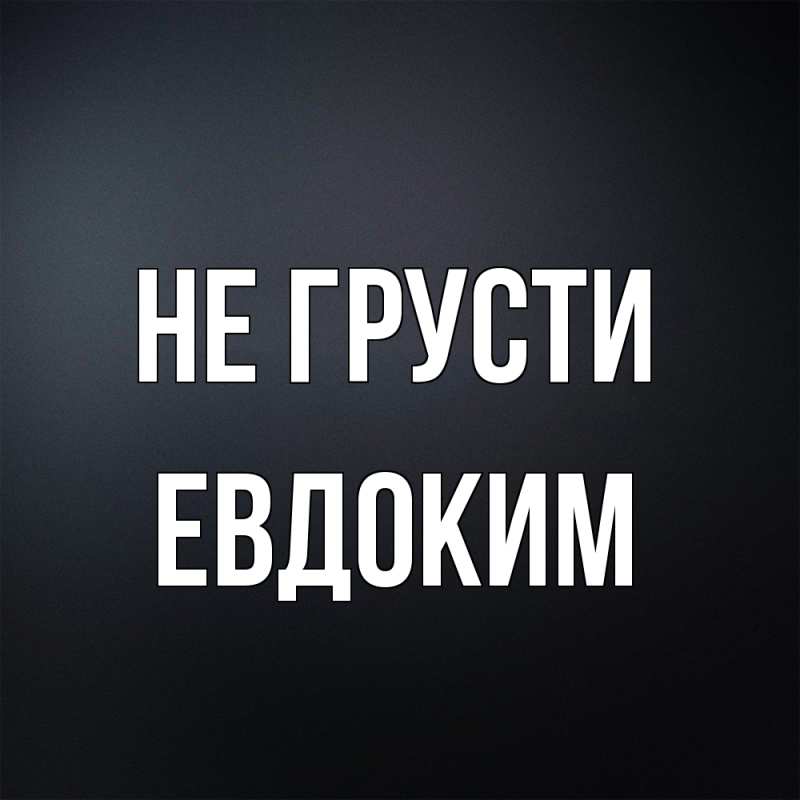 Картинка Не грусти, Евдоким