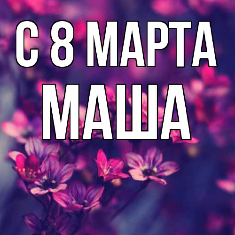 Картинка C 8 МАРТА, Маша