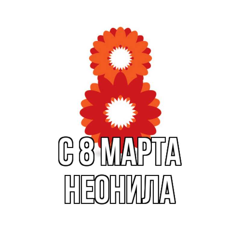 Картинка C 8 МАРТА, Неонила