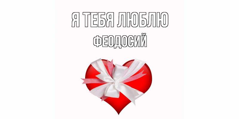 Картинка Я тебя люблю, Феодосий