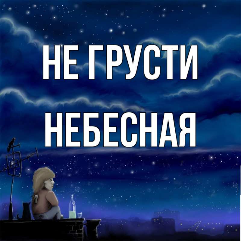 Картинка Не грусти, небесная