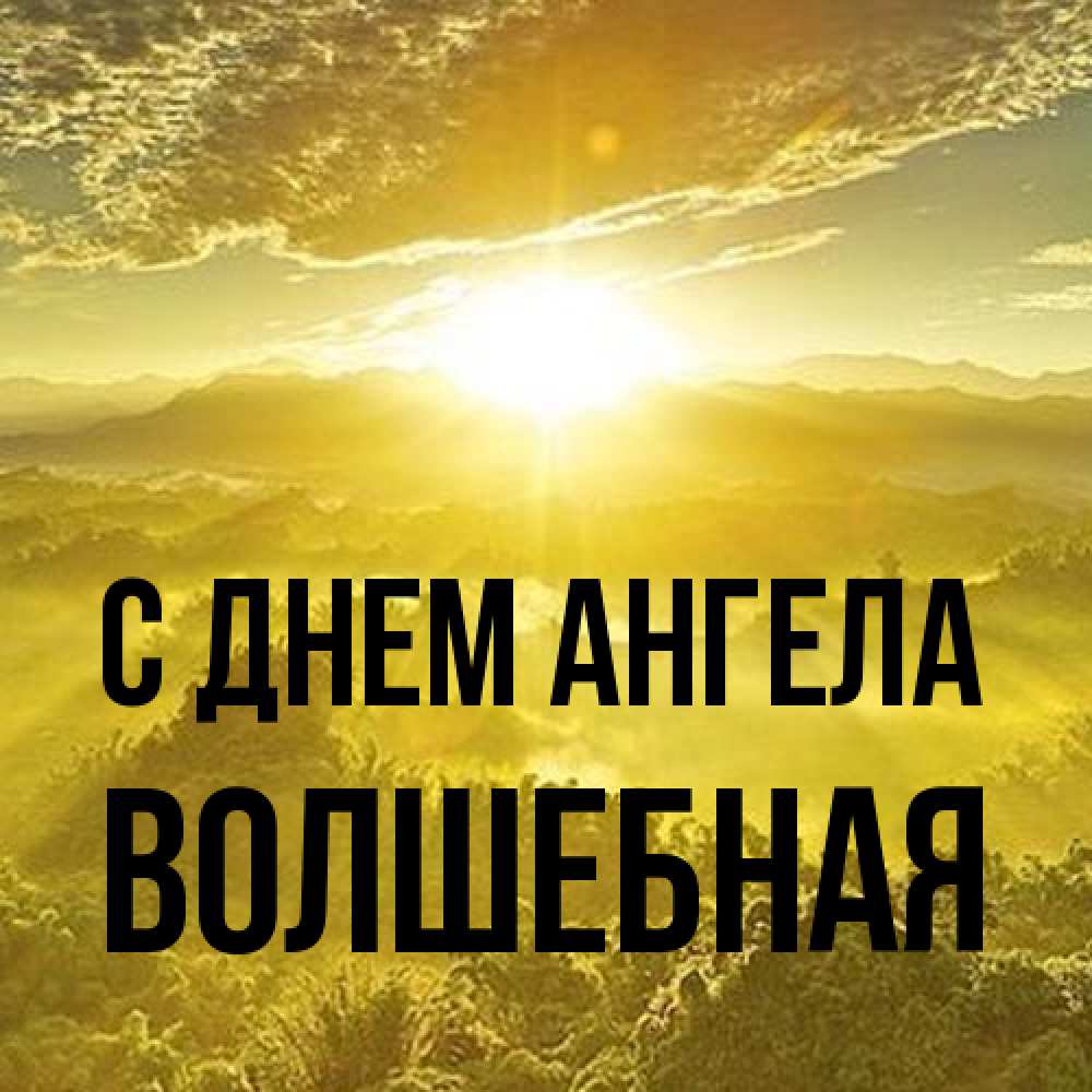 Открытка на каждый день с именем, Волшебная С днем ангела леса и небо в желтом Прикольная открытка с пожеланием онлайн скачать бесплатно 