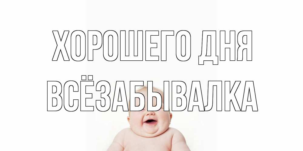 Открытка на каждый день с именем, Всёзабывалка Хорошего дня открытка для поднятия настроения Прикольная открытка с пожеланием онлайн скачать бесплатно 