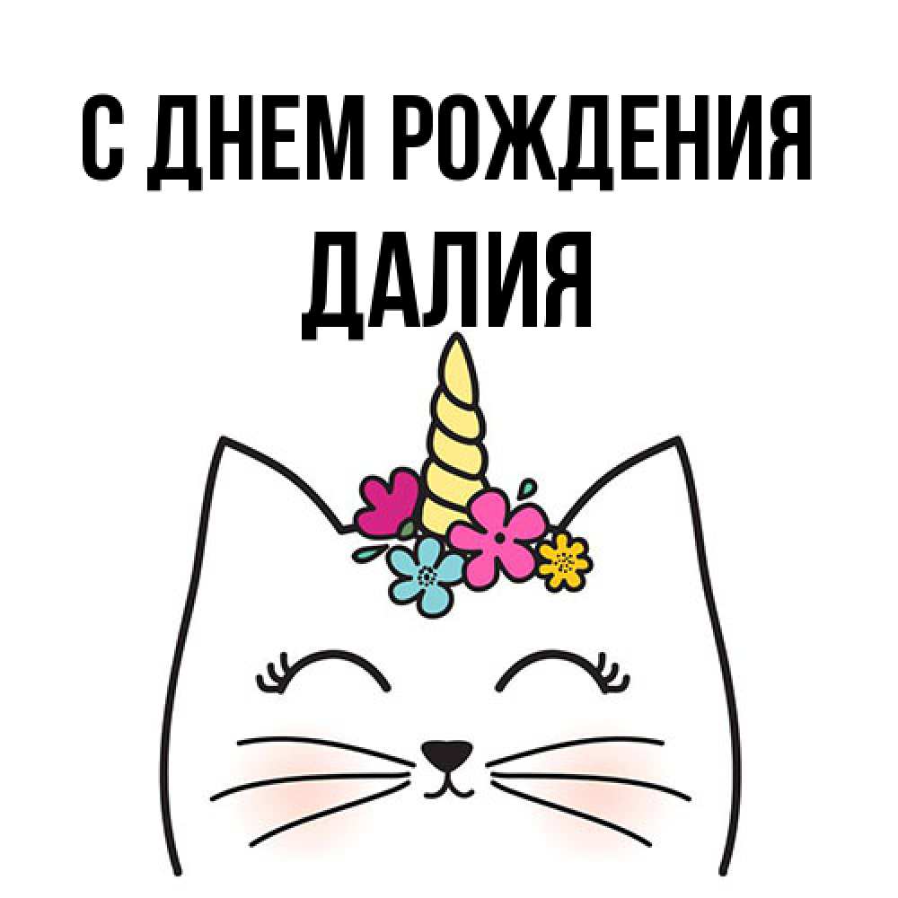 Открытка на каждый день с именем, Далия С днем рождения милый кот с одним рожком Прикольная открытка с пожеланием онлайн скачать бесплатно 