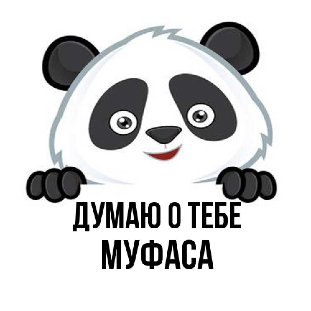 Открытка на каждый день с именем, Муфаса Думаю о тебе открытка для любимого Прикольная открытка с пожеланием онлайн скачать бесплатно 