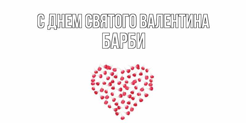 Картинка С днем Святого Валентина, Барби
