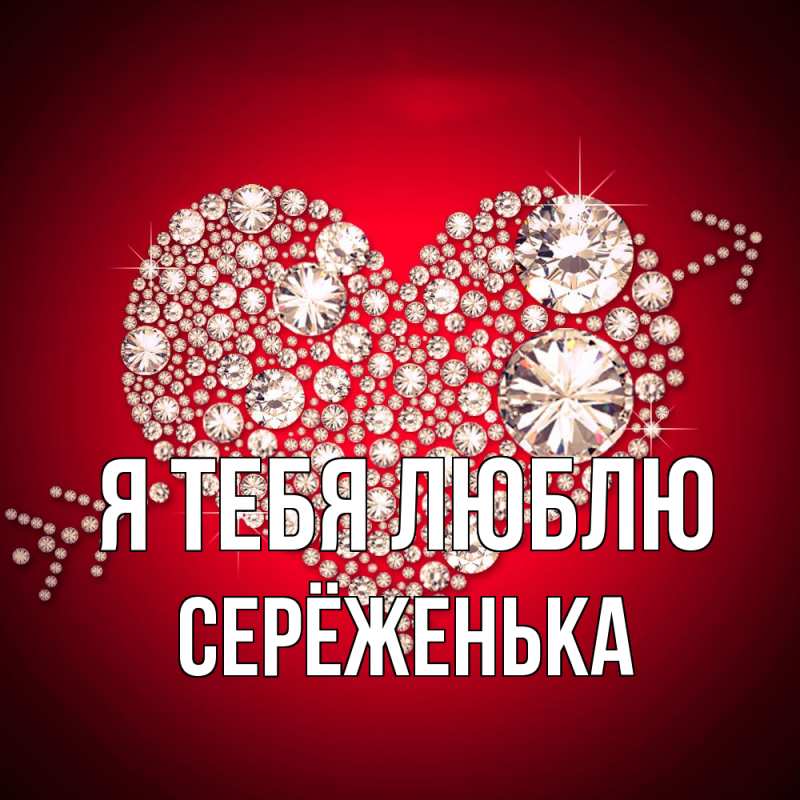 Картинка Я тебя люблю, Серёженька