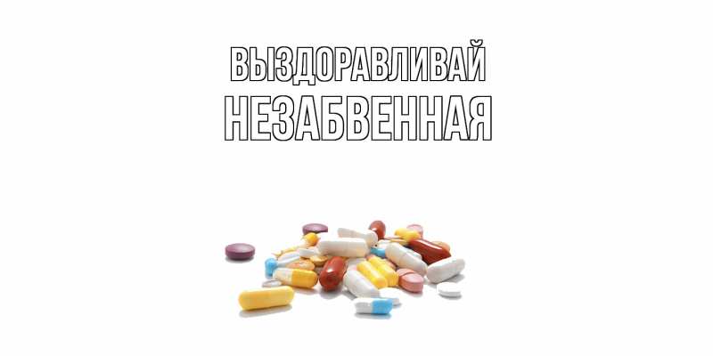 Картинка Выздоравливай, незабвенная