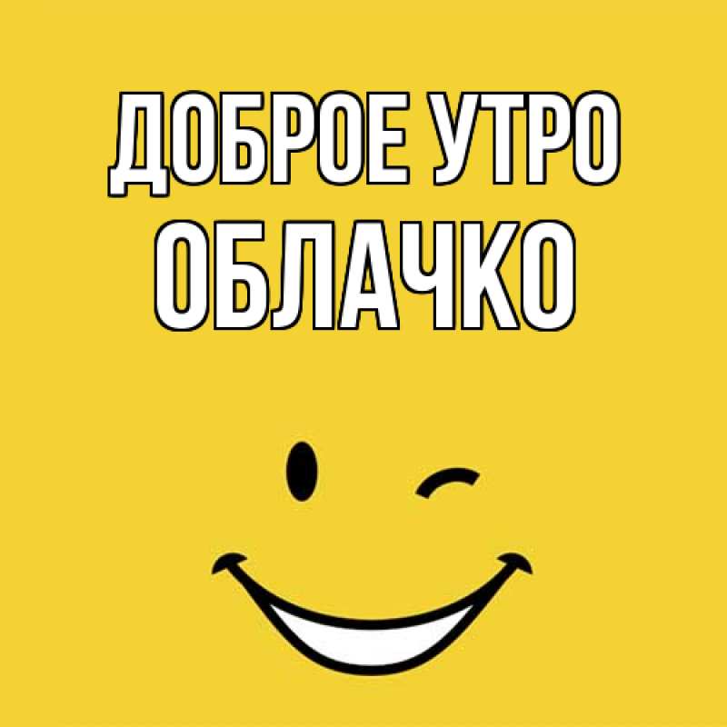 Картинка Доброе утро, облачко