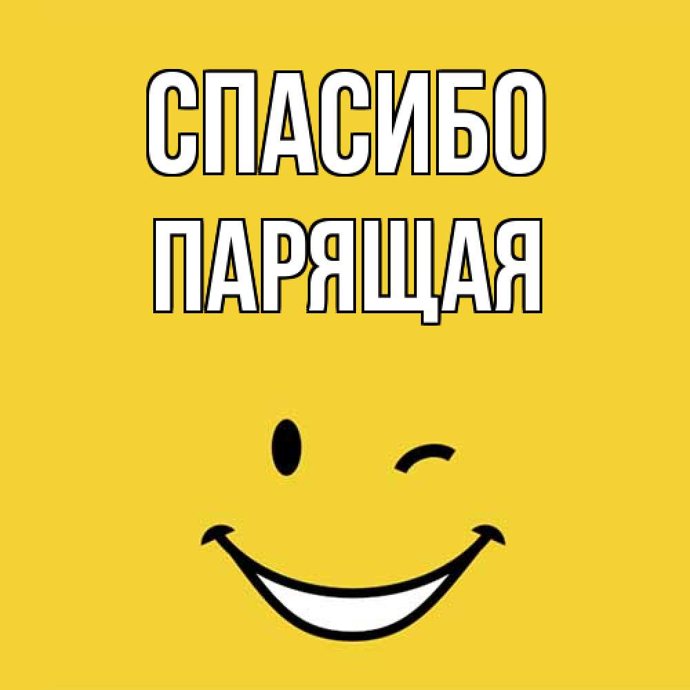 Открытка на каждый день с именем, Парящая Спасибо благодарю и улыбаюсь Прикольная открытка с пожеланием онлайн скачать бесплатно 