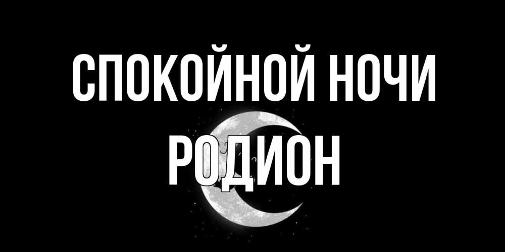Открытка на каждый день с именем, Родион Спокойной ночи месяц Прикольная открытка с пожеланием онлайн скачать бесплатно 