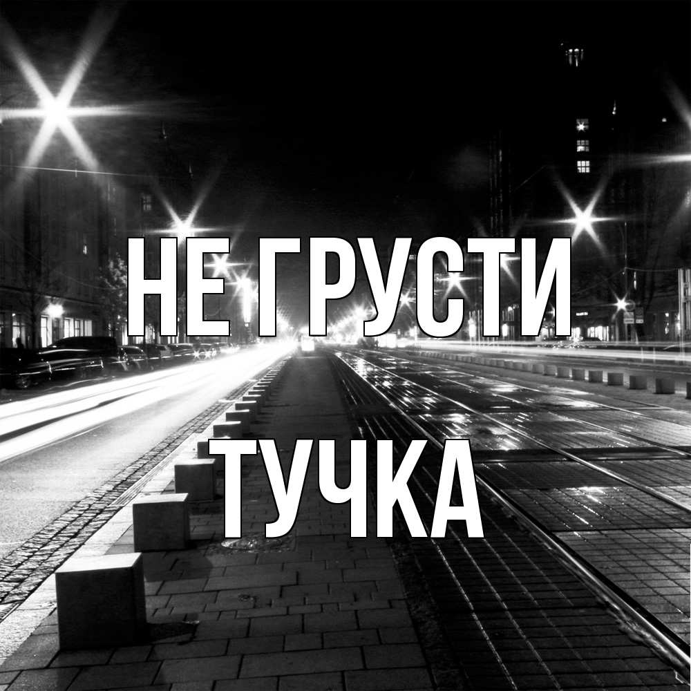 Открытка на каждый день с именем, Тучка Не грусти ночной проспект Прикольная открытка с пожеланием онлайн скачать бесплатно 