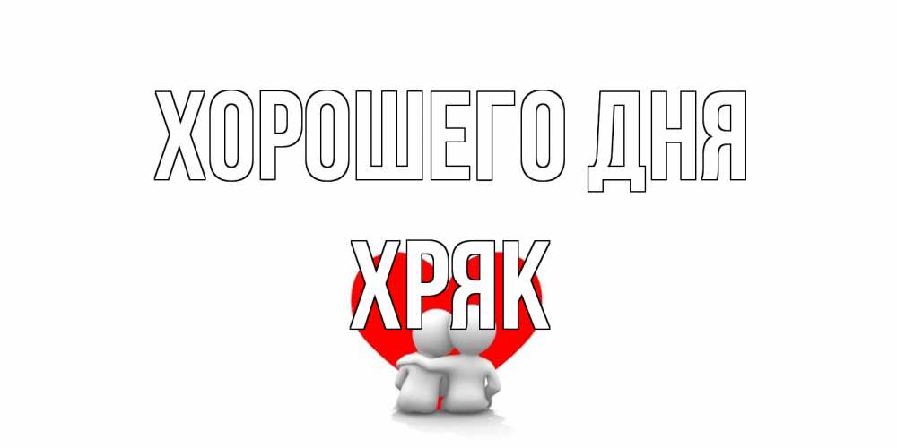 Открытка на каждый день с именем, Хряк Хорошего дня Сердце Прикольная открытка с пожеланием онлайн скачать бесплатно 
