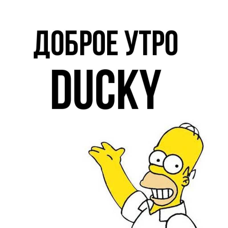 Картинка Доброе утро, Ducky