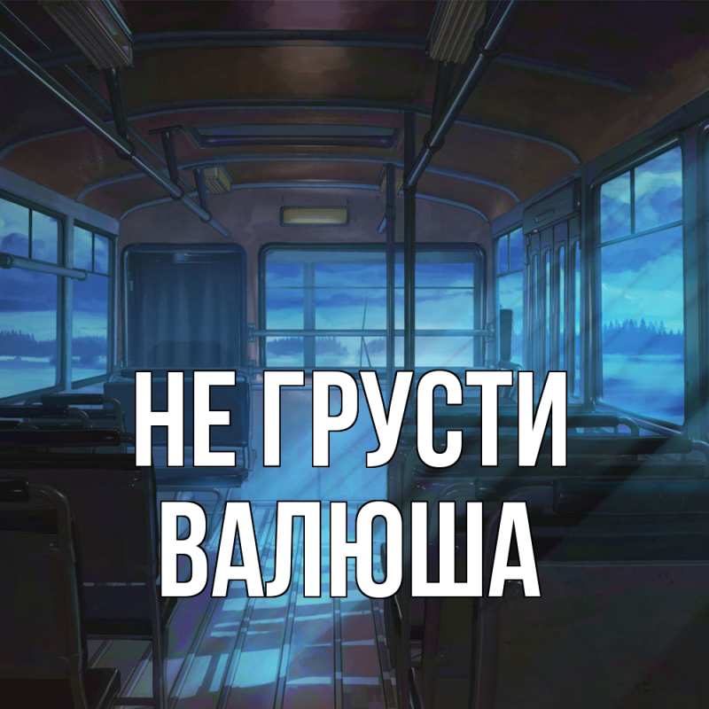 Картинка Не грусти, Валюша