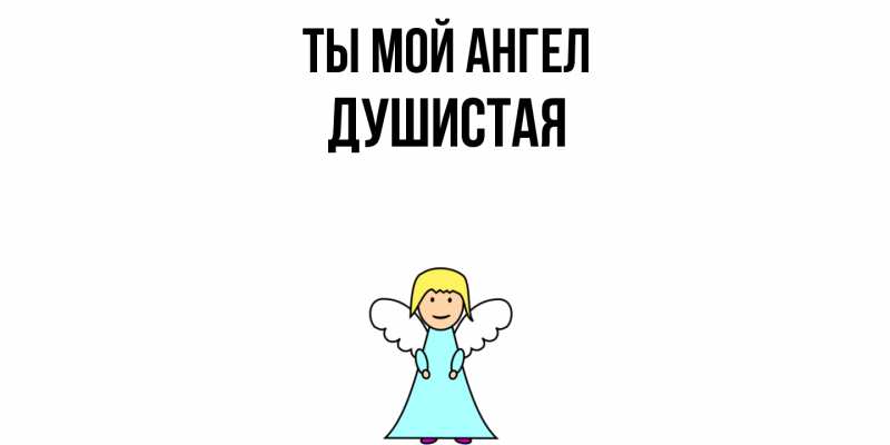 Картинка Ты мой ангел, Душистая