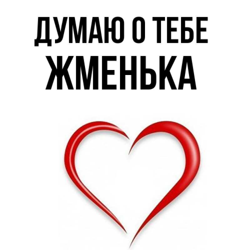 Картинка Думаю о тебе, Жменька