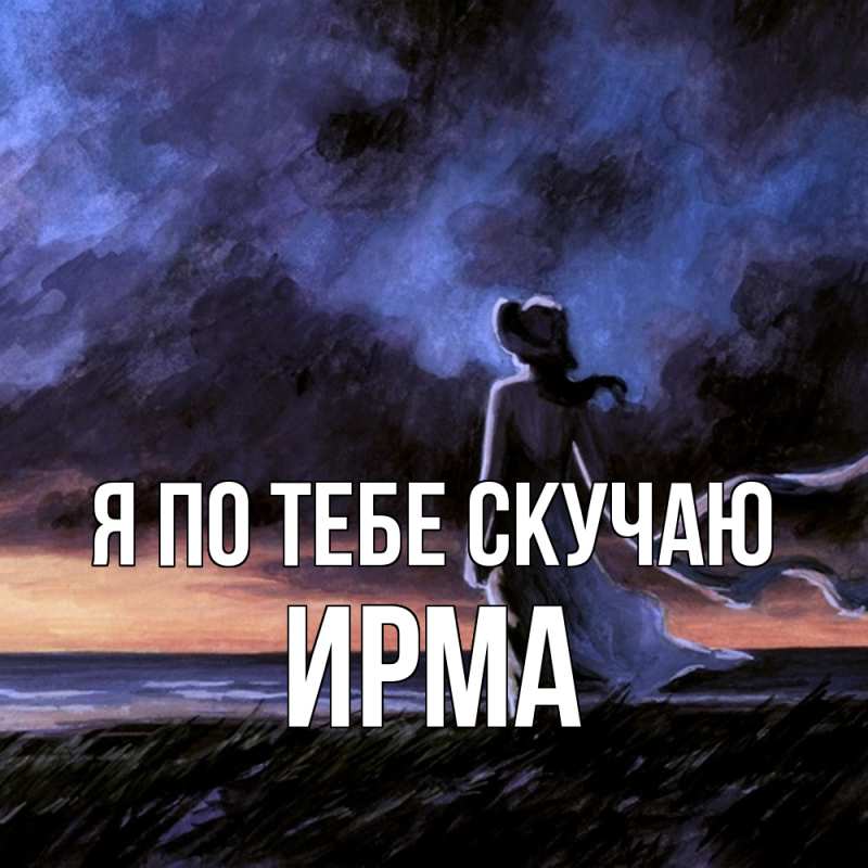 Картинка Я по тебе скучаю, Ирма