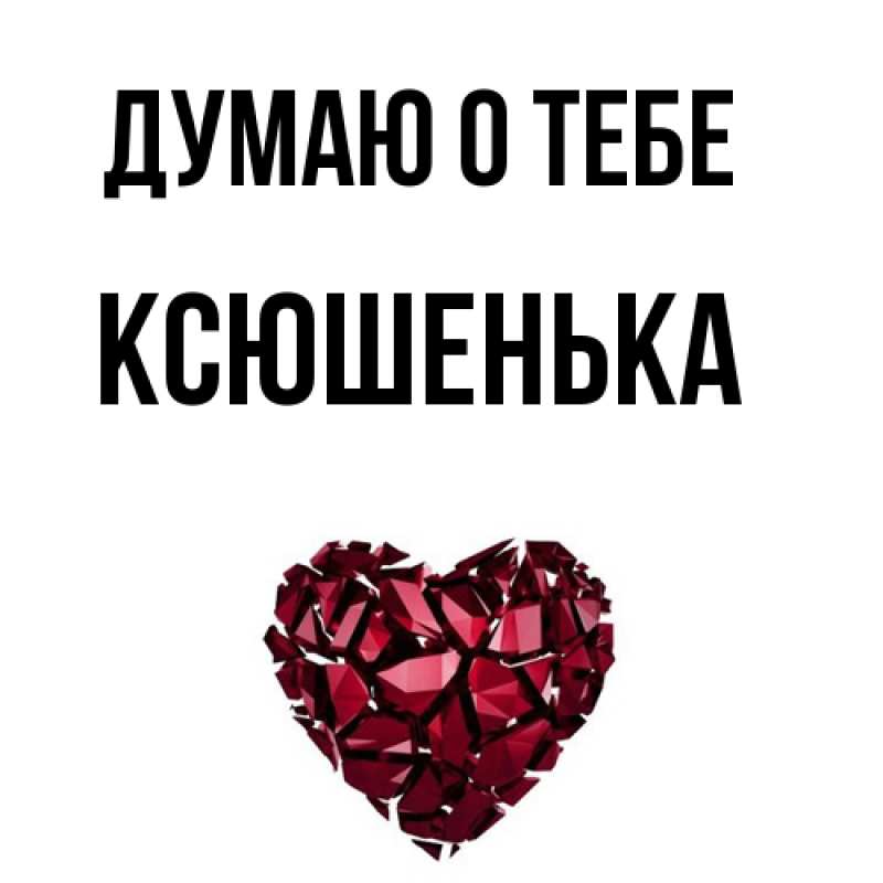 Картинка Думаю о тебе, Ксюшенька
