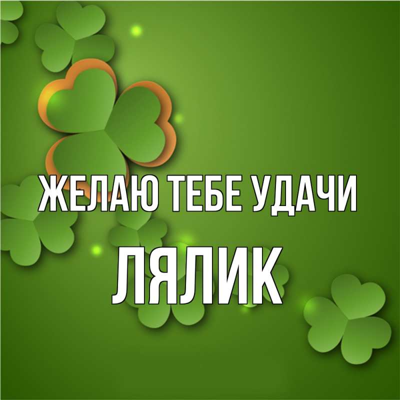 Открытка с именем, Лялик, Желаю тебе удачи
