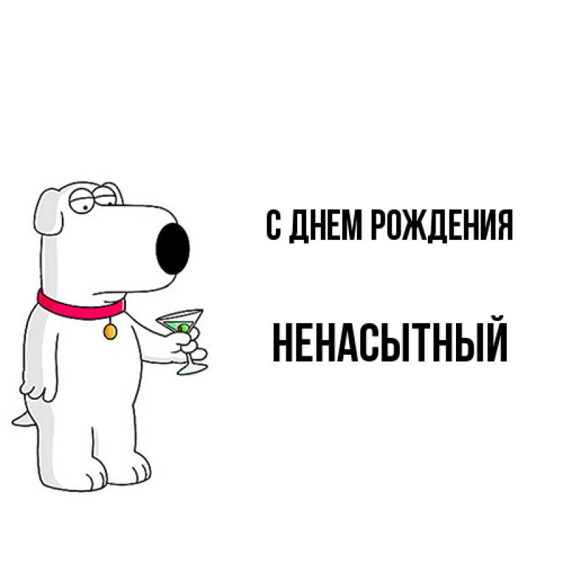 Картинка С днем рождения, Ненасытный