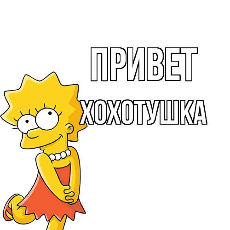 Картинка Привет, Хохотушка