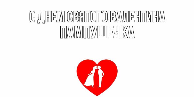 Картинка С днем Святого Валентина, пампушечка
