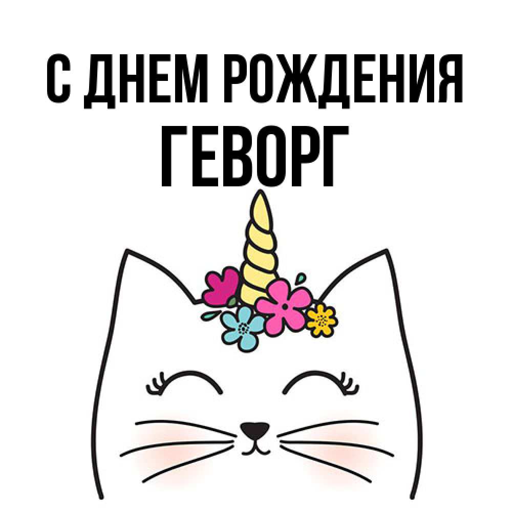 Открытка на каждый день с именем, Геворг С днем рождения милый кот с одним рожком Прикольная открытка с пожеланием онлайн скачать бесплатно 