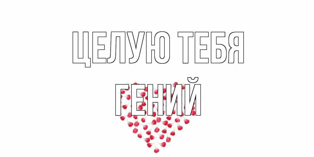 Открытка на каждый день с именем, Гений Целую тебя сердце Прикольная открытка с пожеланием онлайн скачать бесплатно 