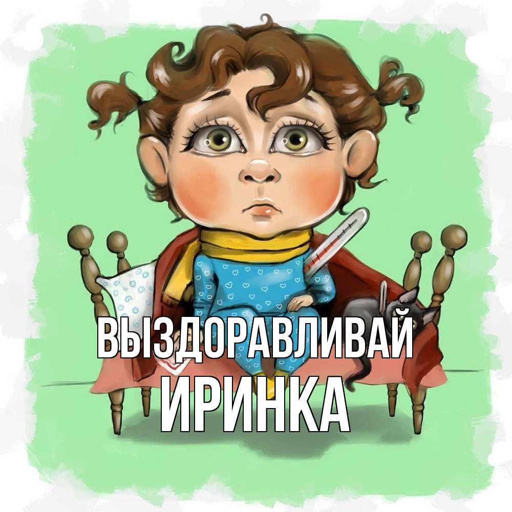 Открытка на каждый день с именем, Иринка Выздоравливай лежит с котом и градусниками Прикольная открытка с пожеланием онлайн скачать бесплатно 