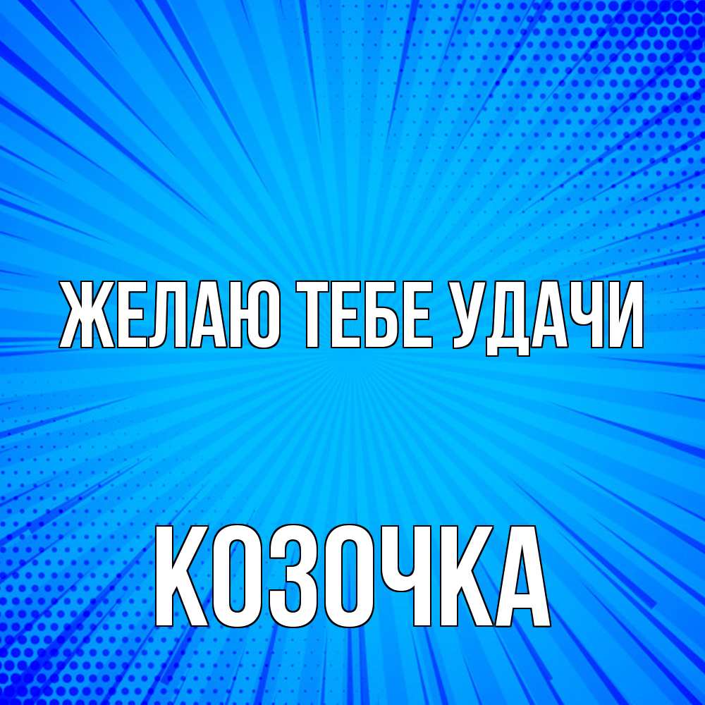 Открытка на каждый день с именем, Козочка Желаю тебе удачи на удачу Прикольная открытка с пожеланием онлайн скачать бесплатно 