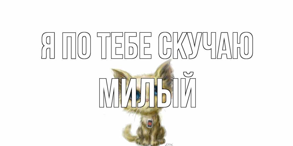 Открытка на каждый день с именем, Милый Я по тебе скучаю я по тебе скучаю открытки для любимых с именем Прикольная открытка с пожеланием онлайн скачать бесплатно 