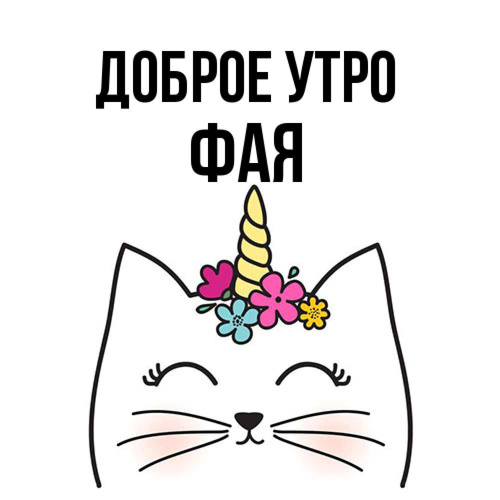 Открытка на каждый день с именем, Фая Доброе утро утречко Прикольная открытка с пожеланием онлайн скачать бесплатно 
