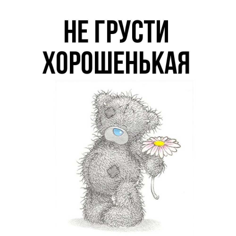 Открытка на каждый день с именем, хорошенькая Не грусти Плюшевый медвежонок с заплатками Прикольная открытка с пожеланием онлайн скачать бесплатно 