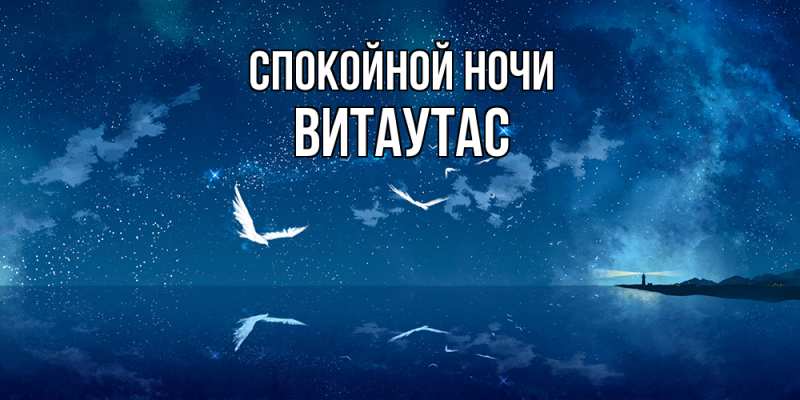 Картинка Спокойной ночи, Витаутас