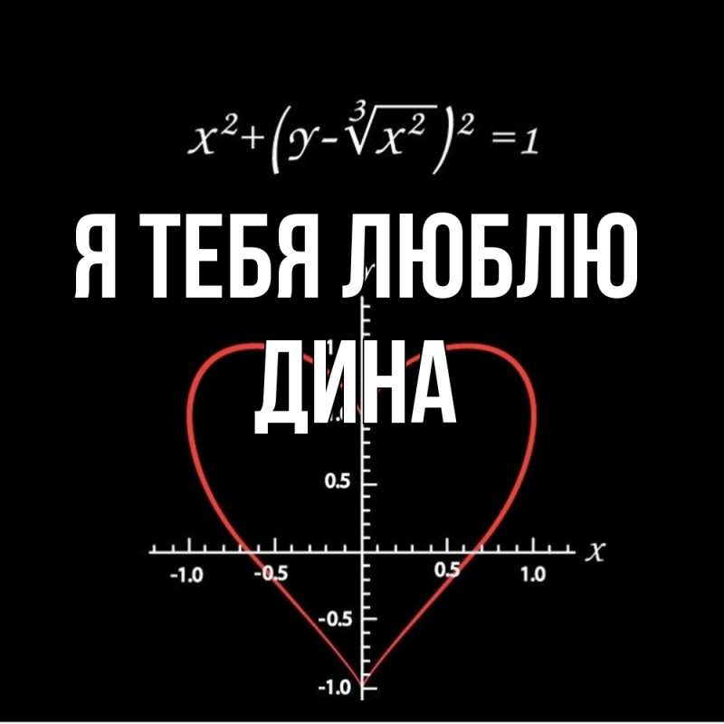 Картинка Я тебя люблю, Дина