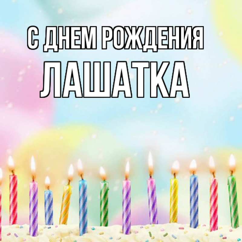 Картинка С днем рождения, Лашатка