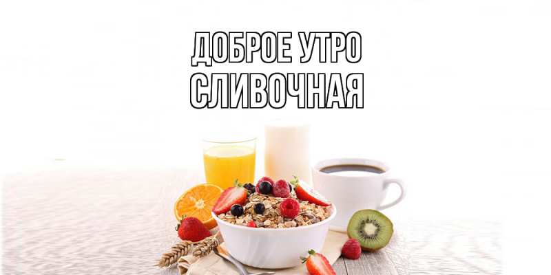 Картинка Доброе утро, Сливочная