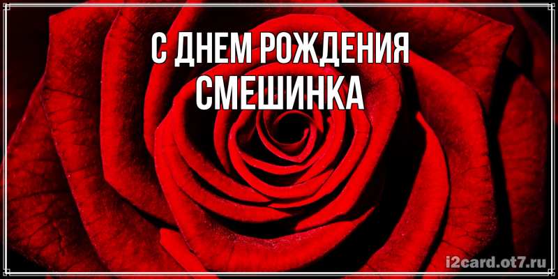 Картинка С днем рождения, Смешинка