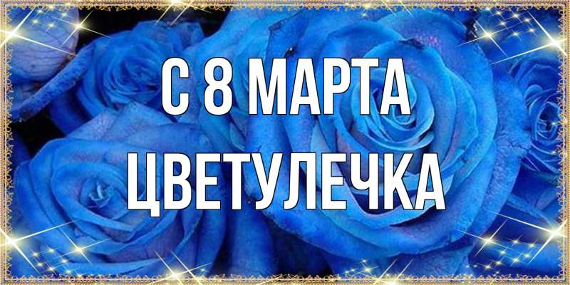 Картинка C 8 МАРТА, Цветулечка