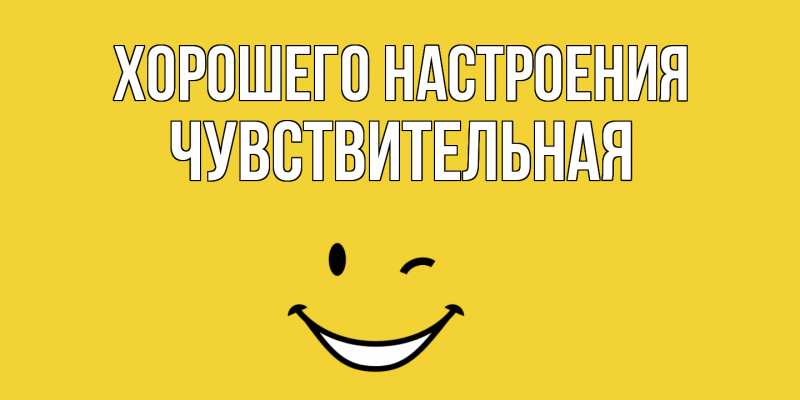 Картинка Хорошего настроения, Чувствительная