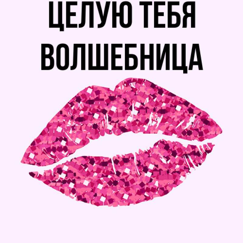 Картинка Целую тебя, волшебница