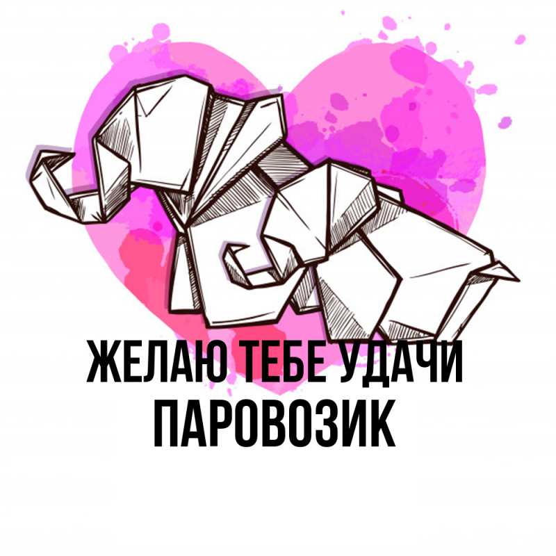 Картинка Желаю тебе удачи, паровозик