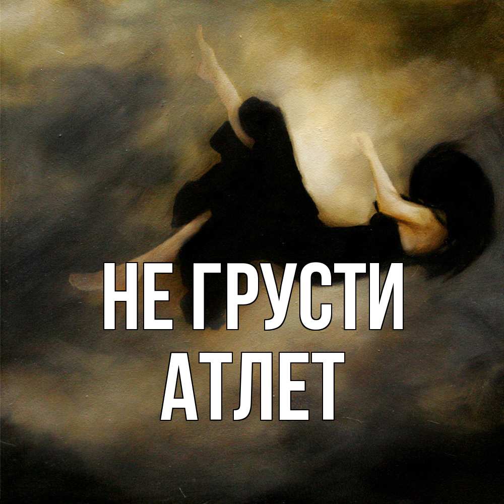 Открытка на каждый день с именем, Атлет Не грусти девушка падает Прикольная открытка с пожеланием онлайн скачать бесплатно 