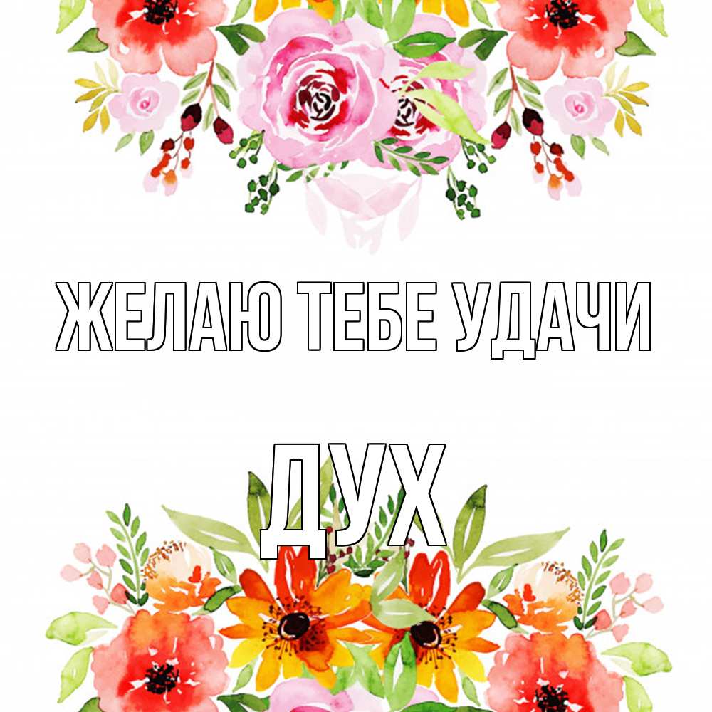 Открытка на каждый день с именем, Дух Желаю тебе удачи открытка с цветами акварелью Прикольная открытка с пожеланием онлайн скачать бесплатно 