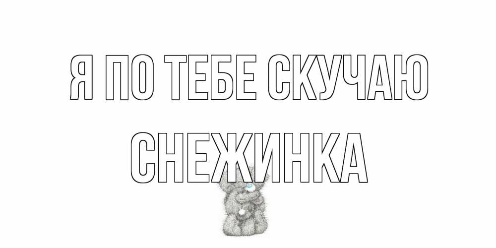 Открытка на каждый день с именем, Снежинка Я по тебе скучаю мишки Прикольная открытка с пожеланием онлайн скачать бесплатно 
