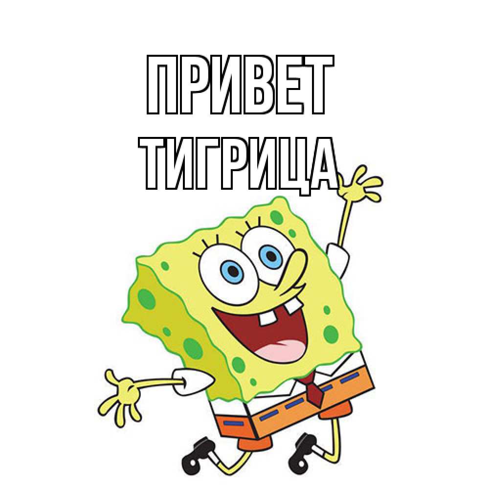 Открытка на каждый день с именем, Тигрица Привет губка боб в прыжке Прикольная открытка с пожеланием онлайн скачать бесплатно 